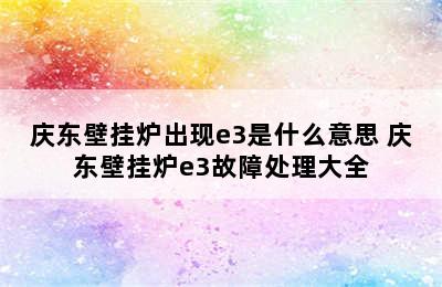 庆东壁挂炉出现e3是什么意思 庆东壁挂炉e3故障处理大全